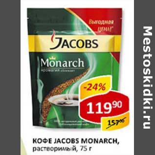 Акция - Кофе Jacobs Monarch, растворимый