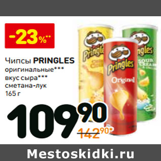 Акция - Чипсы Pringles оригинальные, вкус сыра, сметана-лук