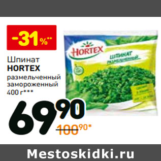 Акция - Шпинат Hortex размельченный замороженный