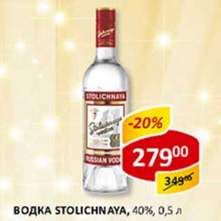 Акция - Водка Stolichnaya, 40%