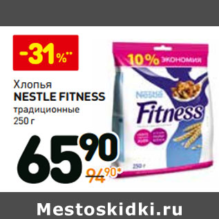 Акция - Хлопья Nestle Fitness традиционные