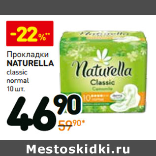 Акция - Прокладки Naturella