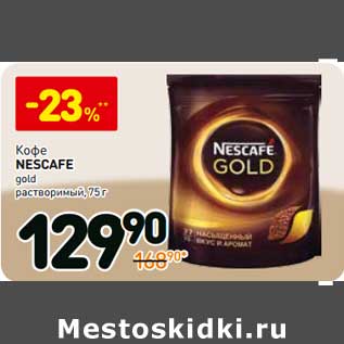 Акция - Кофе Nescafe Gold растворимый