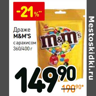 Акция - Драже M&M