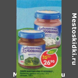Акция - Пюре Бабушкино Лукошко