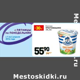 Акция - Сметана Простоквашино 20%