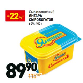 Акция - Сыр плавленый Янтарь Сыробогатов 60%