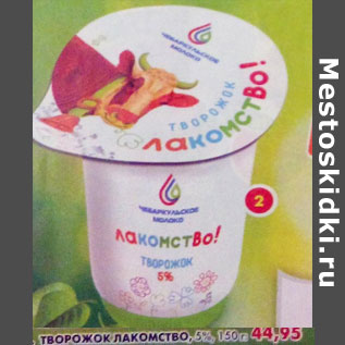 Акция - творожок Лакомство 5%