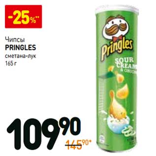 Акция - Чипсы Pringles сметана-лук