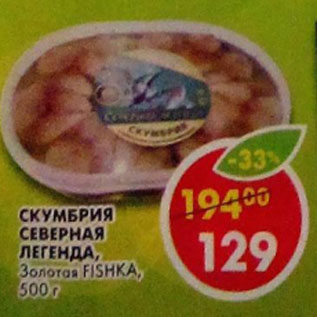 Акция - Скумбрия Северная Легенда Золотая Fishка