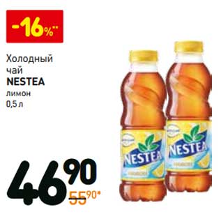 Акция - Холодный чай Nestea