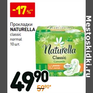 Акция - Прокладки Naturella