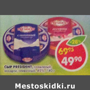 Акция - Сыр President, плавленый, ассорти; сливочный 45%