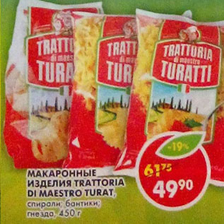 Акция - Макаронные изделия Trattoria Turatti