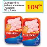 Магазин:Седьмой континент, Наш гипермаркет,Скидка:Крыло цыплёнка-бройлера 
«Мираторг»  Россия 