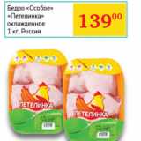 Магазин:Седьмой континент, Наш гипермаркет,Скидка:Бедро «Особое» «Петелинка» охлажденное
 Россия