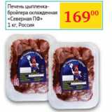Магазин:Седьмой континент, Наш гипермаркет,Скидка:Печень цыпленка-бройлера
«Северная ПФ»  Россия 