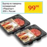 Магазин:Седьмой континент, Наш гипермаркет,Скидка:Бургер из говядины охлажденный «Мираторг»
Россия