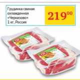 Седьмой континент, Наш гипермаркет Акции - Грудинка свиная охлажденная «Черкизово»
 Россия 
