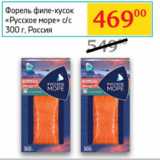 Магазин:Седьмой континент,Скидка:Форель
филе-кусок
«Русское море»
с/с Россия