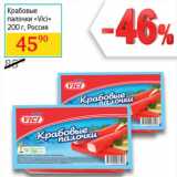 Магазин:Седьмой континент,Скидка:Крабовые палочки «Vici»
Россия