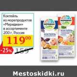 Седьмой континент, Наш гипермаркет Акции - Коктейль
из морепродуктов
«Меридиан»

 Россия