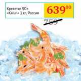 Магазин:Седьмой континент,Скидка:Креветки 90 + «Kaluri»
1 кг, Россия