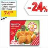 Магазин:Седьмой континент,Скидка:Наггетсы куриные Золотой петушок Россия