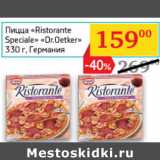 Магазин:Седьмой континент,Скидка:Пицца Ristorante Speciale Dr. Oetker Германия 