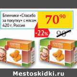 Магазин:Седьмой континент,Скидка:Блинчики Спасибо за покупку с мясом Россия