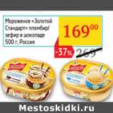 Магазин:Седьмой континент,Скидка:Мороженое Золотой стандарт Россия