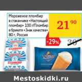 Магазин:Седьмой континент,Скидка:Мороженое пломбир  Россия