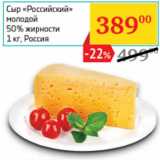 Магазин:Седьмой континент,Скидка:Сыр «Российский» молодой
50% жирности  Россия