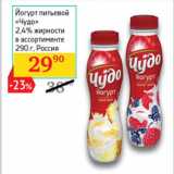 Магазин:Седьмой континент,Скидка:Йогурт
питьевой
«Чудо»
2,4% жирности
 Россия