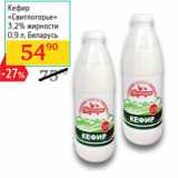Магазин:Седьмой континент,Скидка:Кефир «Свитлогорье»
3,2% жирности, Беларусь 