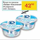 Магазин:Седьмой континент,Скидка:Йогурт по-гречески Милава Классический 9% Беларусь 