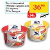 Магазин:Седьмой континент,Скидка:Десерт творожный Милава 7% Беларусь 