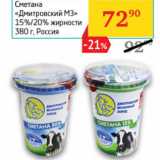 Магазин:Седьмой континент,Скидка:Сметана Дмитровский 15% 20% Россия