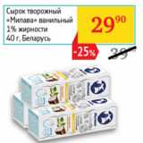 Магазин:Седьмой континент,Скидка:Сырок творожный Милава 1% Беларусь 