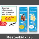 Магазин:Седьмой континент,Скидка:Шоколад
«Воздушный»
в ассортименте
 Россия