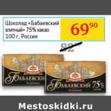 Магазин:Седьмой континент,Скидка:Шоколад «Бабаевский
элитный» 75% какао Россия