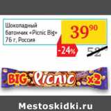 Магазин:Седьмой континент,Скидка:Шоколадный батончик
«Picnic Big»  Россия 