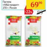 Магазин:Седьмой континент,Скидка:Пастила «НАШ продукт»
на пектине  Россия