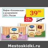 Магазин:Седьмой континент,Скидка:Вафли «Коломенские»
шоколадный вкус  Россия