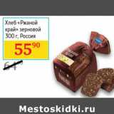 Магазин:Седьмой континент,Скидка:Хлеб «Ржаной край»
зерновой в нарезке
 Россия