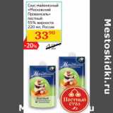 Магазин:Седьмой континент,Скидка:Соус майонезный «Московский
Провансаль»  Россия