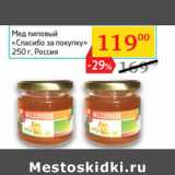 Магазин:Седьмой континент,Скидка:Мед липовый «Спасибо за покупку»
, Россия 