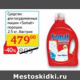 Магазин:Седьмой континент,Скидка:Cредство для посудомоечных машин Somat порошок 