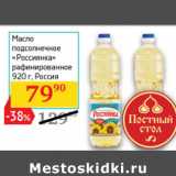 Магазин:Седьмой континент,Скидка:Масло
подсолнечное
«Россиянка»

 Россия 