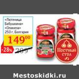 Магазин:Седьмой континент,Скидка:Лютеница Бабушкина»
«Олинеза»  Болгария 